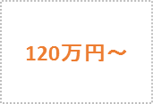120万円~