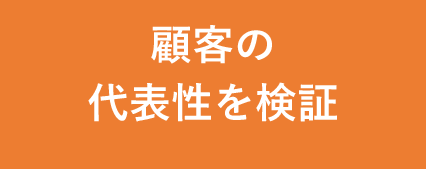 顧客の代表性を検証