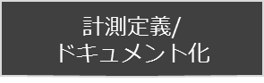 計測定義／ドキュメント化