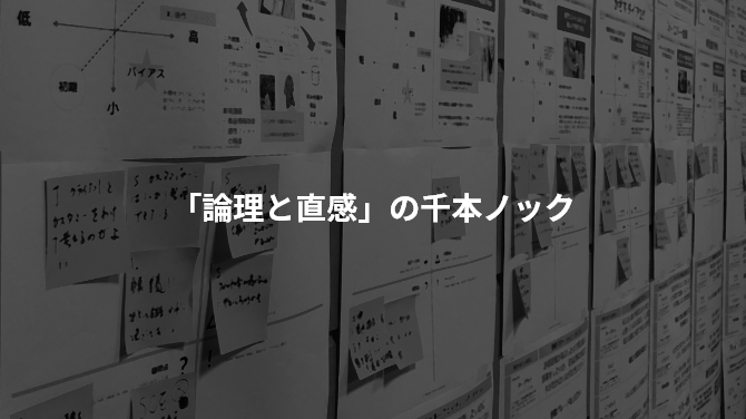 「論理と直感」の千本ノック