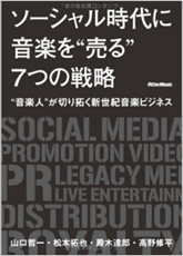 20150422_ソーシャル時代に音楽を売る