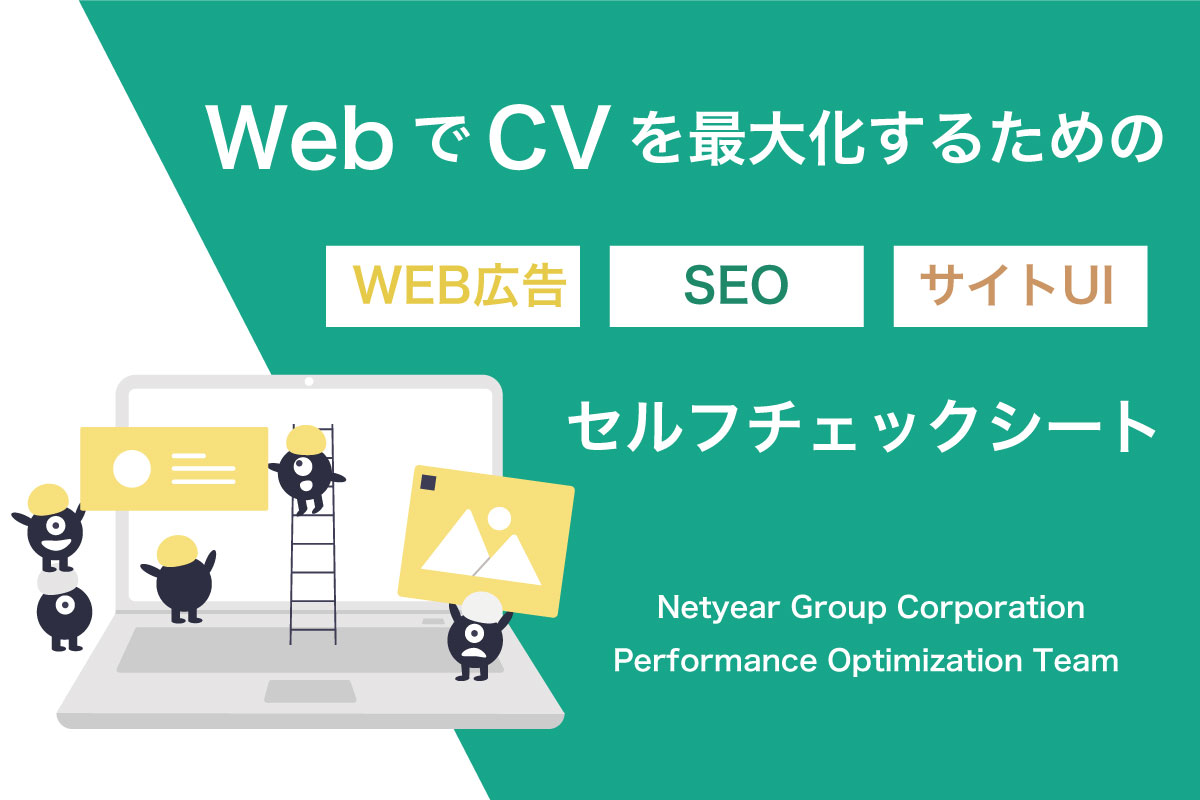 CVを最大化するためのSEO/WEB広告/サイトUIのチェックリスト