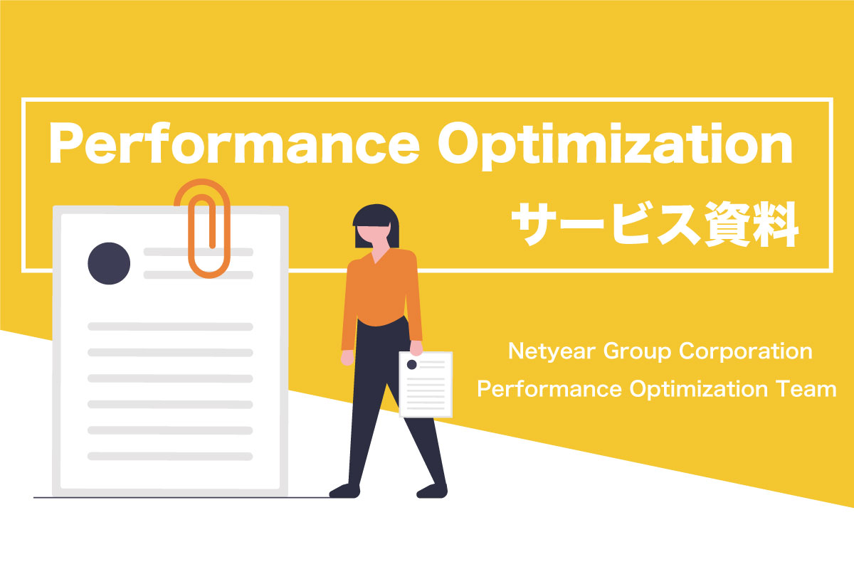 パフォーマンスオプティマイゼーションサービス概要資料