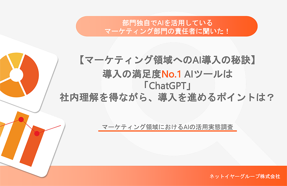 【調査レポート】マーケティング領域におけるAIの活用実態調査
