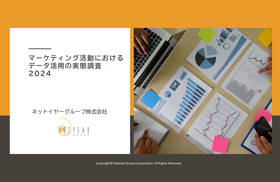 マーケティング活動におけるデータ活用の実態調査