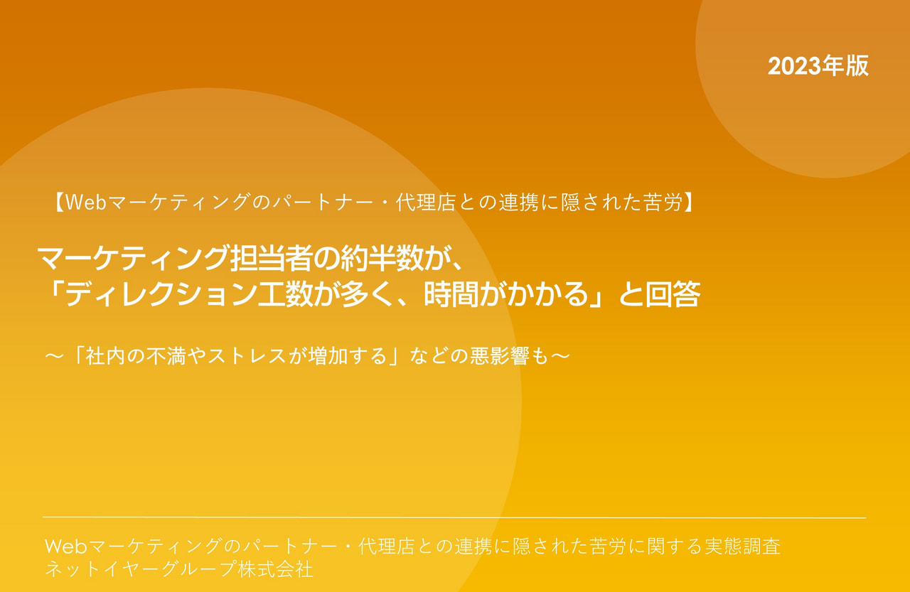 【実態調査レポート】Webマーケティングのパートナー・代理店との連携に隠された苦労